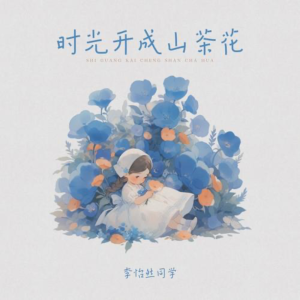 时光开成山茶花-钢琴谱