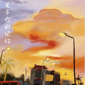 关于你的记忆钢琴简谱 数字双手