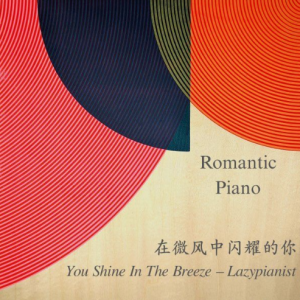 Lazypianist 在微风中闪耀的你 You Shine In The Breeze 原版钢琴独奏 带踏板-钢琴谱