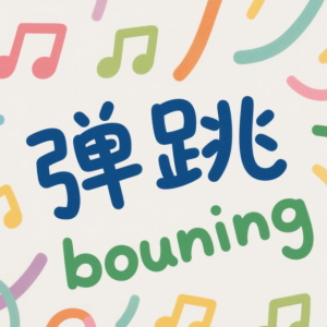 Bouncing钢琴简谱 数字双手