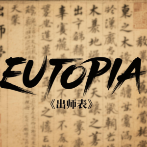 Eutopia钢琴简谱 数字双手
