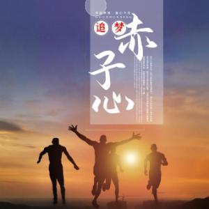 追梦赤子心钢琴简谱 数字双手