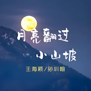 月亮翻过小山坡钢琴简谱 数字双手