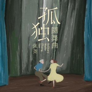 孤独圆舞曲 张尧-钢琴谱
