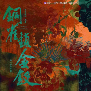 我死我生-广播剧《铜雀锁金钗》主题曲 C大调-钢琴谱