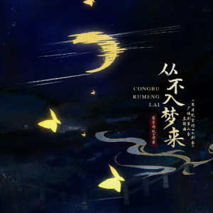 从不入梦来-广播剧《黑月光稳拿BE剧本》主题曲 原调钢琴谱