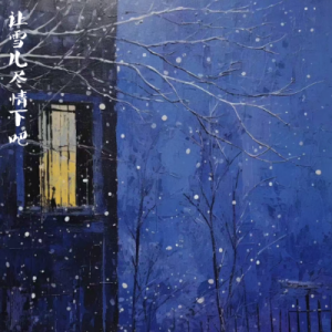 让雪儿尽情下吧/Let It Snow! Let It Snow! Let It Snow! 【清新】钢琴谱