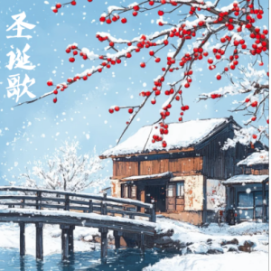 Weihnachtslied钢琴简谱 数字双手
