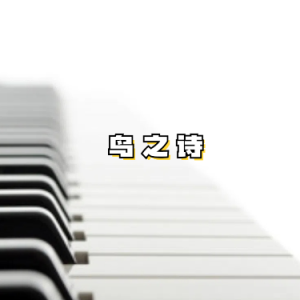 鸟之诗钢琴简谱 数字双手