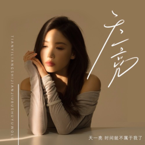 天一亮时间就不属于我了-钢琴谱