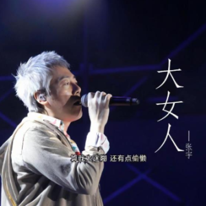 大女人钢琴简谱 数字双手