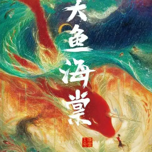 大鱼钢琴简谱 数字双手 尹约