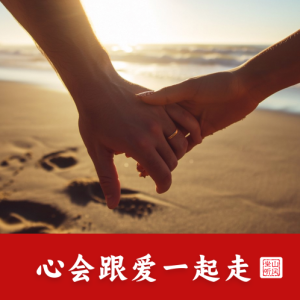 心会跟爱一起走——唯美优化+歌词+踏板钢琴谱