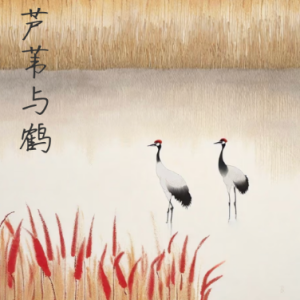 芦苇与鹤钢琴简谱 数字双手