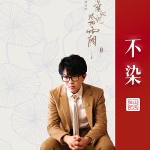 不染钢琴简谱 数字双手 海雷