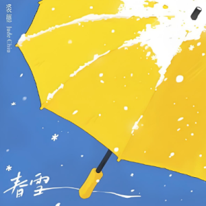 春雪（完整简单）-钢琴谱
