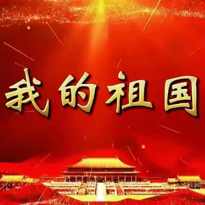 我的祖国（简易版）-钢琴谱