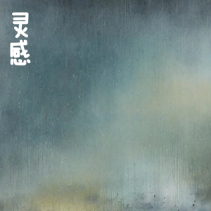 灵感/ Bлoxhobehne【激情】-钢琴谱