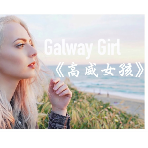 Galway Girl钢琴简谱 数字双手 艾德·希兰Ed Sheeran