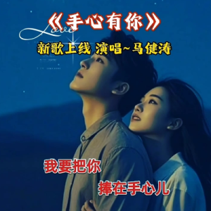手心有你 简易版 马健涛-钢琴谱
