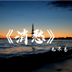 消愁钢琴简谱 数字双手