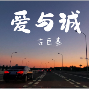 爱与诚 简易钢琴弹唱伴奏 带歌词 古巨基-钢琴谱