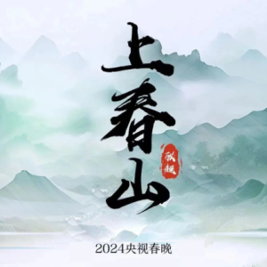 上春山弹唱谱-钢琴谱