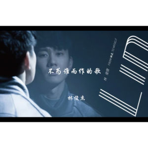 不为谁而作的歌钢琴简谱 数字双手