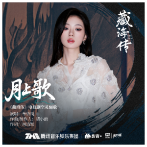 月上歌（D、单依纯《藏海传》原声带、全新精编+完整版）-钢琴谱