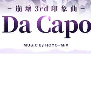 Da Capo钢琴简谱 数字双手