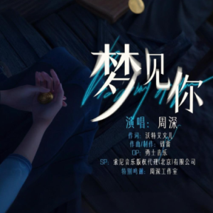 梦见你 简易版 周深 时间之子-钢琴谱