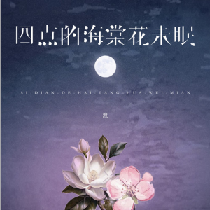 四点的海棠花未眠钢琴简谱 数字双手