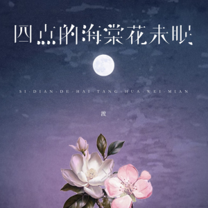 四点的海棠花未眠—渡【原调简单入门版】-钢琴谱