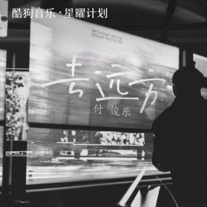去远方—付俊乐【原调简单入门版】-钢琴谱