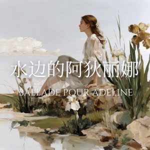 水边的阿狄丽娜钢琴简谱 数字双手