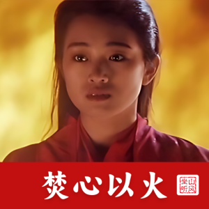 焚心以火——电影《古今大战秦俑情》的主题曲 唯美优化+踏板+歌词-钢琴谱