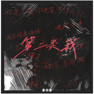 第二类我（e、唐珮雪、全新精编+完整版）-钢琴谱