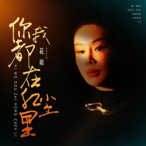 你我都在红尘里-钢琴谱