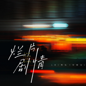 烂片剧情钢琴简谱 数字双手 晗熙