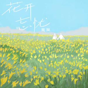 花开忘忧 - 周深【一件遗憾的事 就喝一杯茶】-钢琴谱