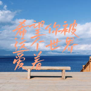 希望你被这个世界爱着钢琴简谱 数字双手 黄浩@易合光年