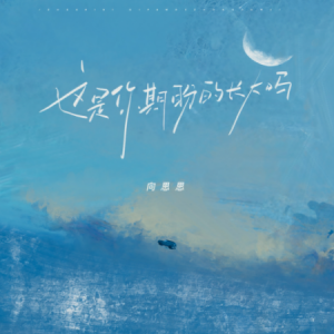 这是你期盼的长大吗钢琴简谱 数字双手 余尘/全幺九