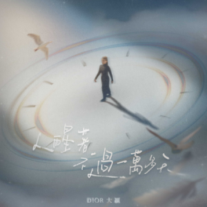 人醒着不过一万多天 - DIOR大颖【如果明天要离开  到底有谁人 会惦记】-钢琴谱