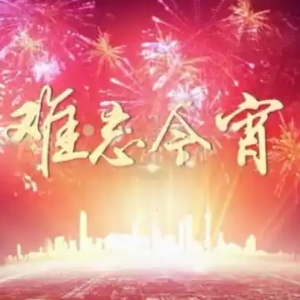 难忘今宵钢琴简谱 数字双手