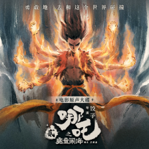 《就是哪吒》儿童简易版-钢琴谱