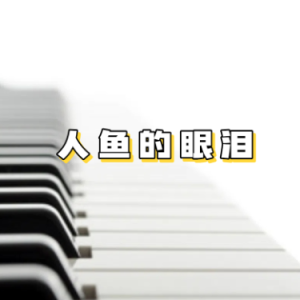 人鱼的眼泪钢琴简谱 数字双手