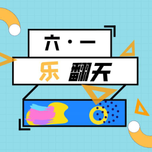 六一乐翻天（快手儿童节配乐）钢琴谱