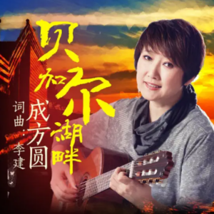 《贝加尔湖畔》成方圆版——『忧伤歌声』-钢琴谱
