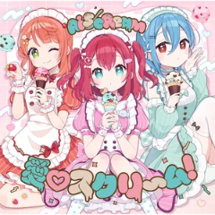 【Love Live】愛♡スクリ～ム!-AiScReam【演奏版附和弦标记】-钢琴谱