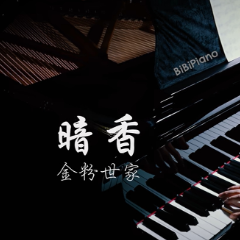 【BiBiPiano版】 暗香 - 沙宝亮（温柔治愈）-钢琴谱